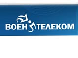 "Воентелеком": Укравшие 211 млн рублей сотрудники не работают в ведомстве с 2006 года
