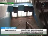 В Екатеринбурге майор МВД застрелил телережиссера за курение в подъезде В Екатеринбурге майор МВД застрелил телережиссера за курение в подъезде