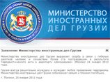 Министерство иностранных дел Грузии во вторник распространило заявление, согласно которому Грузия скорбит в связи с многочисленными жертвами и выражает сочувствие пострадавшим в результате террористического актa в московском аэропорту Министерство иностранных дел Грузии во вторник распространило заявление, согласно которому Грузия скорбит в связи с многочисленными жертвами и выражает сочувствие пострадавшим в результате террористического актa в московском аэропорту