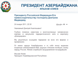 Президент Азербайджана Ильхам Алиев в связи с терактом направил соболезнования своему российскому коллеге Дмитрию Медведеву Президент Азербайджана Ильхам Алиев в связи с терактом направил соболезнования своему российскому коллеге Дмитрию Медведеву