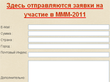 Прокуратура Волгограда потребовала прекратить доступ к сайту "МММ-2011", которого пока нет в природе