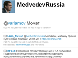 Президент РФ Дмитрий Медведев на этой неделе в своем микроблоге в сети Twiiter призвал помочь сразу двум детям
