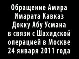 Доку Умаров, именующий себя верховным амиром "Имарата Кавказ" (террористической организации, действующей на Северном Кавказе), опубликовал новое видеообращение, в котором взял на себя ответственность за теракт в "Домодедово" Доку Умаров, именующий себя верховным амиром "Имарата Кавказ" (террористической организации, действующей на Северном Кавказе), опубликовал новое видеообращение, в котором взял на себя ответственность за теракт в "Домодедово"