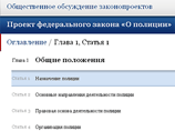 В истории страны первым законопроектом, который был вынесен на обсуждение общественности в интернете, стал закон "О полиции" В истории страны первым законопроектом, который был вынесен на обсуждение общественности в интернете, стал закон "О полиции"