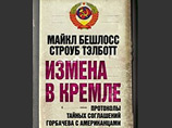 Американский политолог Строуб Тэлботт и историк Майкл Бешлосс отмежевались от книги об окончании "холодной войны", выпущенной в России от их имени Американский политолог Строуб Тэлботт и историк Майкл Бешлосс отмежевались от книги об окончании "холодной войны", выпущенной в России от их имени