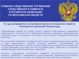 Подмосковного хирурга отправят на лечение за изнасилование 9-летней пациентки Подмосковного хирурга отправят на лечение за изнасилование 9-летней пациентки