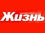 Газета "Жизнь" стала лидером по числу подписчиков среди печатных СМИ Газета "Жизнь" стала лидером по числу подписчиков среди печатных СМИ