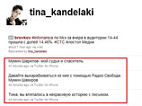 Напомним, Тина Канделаки обещала дать комментарий по поводу "письма 55", однако затем отказалась, а в своем блоге в "ЖЖ" обвинила журналиста радио "Свобода" Мумина Шакирова в том, что он якобы взломал ее микроблог Twitter