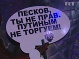 Организаторы московской вечеринки Putin party, состоявшейся в ночь на 7 марта в ночном клубе "Рай", вывесили на входе в заведение плакат с обращением в адрес пресс-секретаря премьера. "Песков, ты не прав - Путиным не торгуем!" - гласил плакат