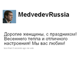 Президент России Дмитрий Медведев поздравил российских женщин с 8 марта, воспользовавшись своим любимым микроблогом на сайте Twitter