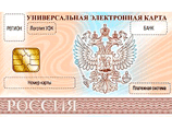 Сфера применения универсальной карты будет серьезно расширена Сфера применения универсальной карты будет серьезно расширена