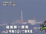 Взрыв и выброс белого дыма произошли сегодня на пострадавшей от землетрясения японской АЭС "Фукусима-1", где ранее было зафиксировано расплавление части ядерного топлива. Внешняя стена одного из блоков реактора разрушена