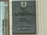 Верховный суд отклонил жалобу Белорусского Хельсинкского комитета на предупреждение Минюста Верховный суд отклонил жалобу Белорусского Хельсинкского комитета на предупреждение Минюста
