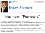 Немцов отмечает, что "Роснефть" - крупнейшая российская нефтяная компания. После захвата "ЮКОСа" добыча превысила 100 млн тонн нефти в год (по итогам 2010 года - более 115 млн тонн)