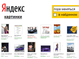 Результаты запроса "пора меняться" в Яндекс
