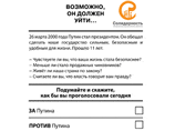 "Солидарность" опрашивает москвичей, как они оценивают деятельность Путина
"Солидарность" опрашивает москвичей, как они оценивают деятельность Путина
