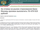 "Банк Москвы" оштрафован на 70 млн рублей за сговор на страховом рынке "Банк Москвы" оштрафован на 70 млн рублей за сговор на страховом рынке