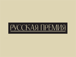 Объявлены финалисты "Русской премии" Объявлены финалисты "Русской премии"