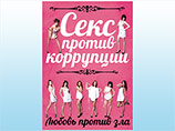 Эротический календарь "Секс против коррупции//Любовь против зла"