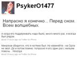 "Михалков обидится, что я на Нике был. Но извиняйте - на Орла не звал. Да и потом помню: попросил я его один раз с жильем помочь... Некогда. А когда его поддерживать надо было, много много раз, я всегда был рядом" "Михалков обидится, что я на Нике был. Но извиняйте - на Орла не звал. Да и потом помню: попросил я его один раз с жильем помочь... Некогда. А когда его поддерживать надо было, много много раз, я всегда был рядом"