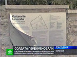 Напомним, у входа на кладбище, подведомственное министерству обороны Эстонии, был установлен указатель