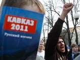 Националисты провели в Москве акцию под лозунгом "Хватит кормить Кавказ" Националисты провели в Москве акцию под лозунгом "Хватит кормить Кавказ"