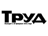 Газету "Труд" купили профсоюзы, весь персонал уволен Газету "Труд" купили профсоюзы, весь персонал уволен