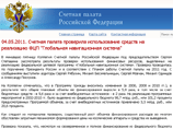 Проверка показала, что, несмотря на своевременное и полное финансирование из федерального бюджета расходов по программе, к 2011 году требуемые значения были достигнуты по 18 из 28 показателей эффективности реализации ее выполнения Проверка показала, что, несмотря на своевременное и полное финансирование из федерального бюджета расходов по программе, к 2011 году требуемые значения были достигнуты по 18 из 28 показателей эффективности реализации ее выполнения
