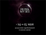 В акции "Ночь в музее" участвуют почти 160 музеев, ожидается около полумиллиона посетителей В акции "Ночь в музее" участвуют почти 160 музеев, ожидается около полумиллиона посетителей