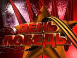 Сегодня Россия торжественно отмечает 66-ю годовщину Победы в Великой Отечественной войне Сегодня Россия торжественно отмечает 66-ю годовщину Победы в Великой Отечественной войне