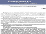 Глава КС России раскритиковал США: распространяют свои законы по всему миру Глава КС России раскритиковал США: распространяют свои законы по всему миру