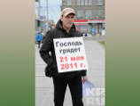 Новосибирцев пугают концом света, который, по предсказанию Гарольда Кэмпинга, наступит 21 мая этого года Новосибирцев пугают концом света, который, по предсказанию Гарольда Кэмпинга, наступит 21 мая этого года