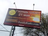 Рекламные щиты, предупреждающие о конце света под логотипом Family Radio, почти одновременно появились и во многих городах РФ: в Кирове, Красноярске, Омске, Перми, Волгограде, Казани, Новосибирске, Рязани, Москве... Рекламные щиты, предупреждающие о конце света под логотипом Family Radio, почти одновременно появились и во многих городах РФ: в Кирове, Красноярске, Омске, Перми, Волгограде, Казани, Новосибирске, Рязани, Москве...