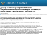 Документ подготовлен по итогам проверки исполнения законодательства о рыболовстве при организации любительского и спортивного рыболовства. Проверка проводилась по поручению президента РФ Генеральной прокуратурой с участием прокуроров всех субъектов РФ Документ подготовлен по итогам проверки исполнения законодательства о рыболовстве при организации любительского и спортивного рыболовства. Проверка проводилась по поручению президента РФ Генеральной прокуратурой с участием прокуроров всех субъектов РФ