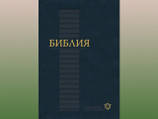 1 июня выходит в свет современный русский перевод Библии, над которым Российское библейское общество трудилось более 15 лет