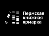В Перми пройдет первая книжная ярмарка В Перми пройдет первая книжная ярмарка