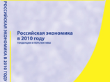 Российская экономика в 2010 году. Тенденции и перспективы (Выпуск 32). В обзоре содержится подробный анализ основных тенденций в российской экономике