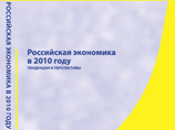 Российская экономика в 2010 году. Тенденции и перспективы (Выпуск 32). В обзоре содержится подробный анализ основных тенденций в российской экономике Российская экономика в 2010 году. Тенденции и перспективы (Выпуск 32). В обзоре содержится подробный анализ основных тенденций в российской экономике
