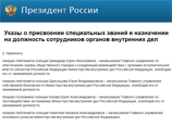 Президент России Дмитрий Медведев назначил начальников главных управлений уголовного розыска, собственной безопасности, по противодействию экстремизму МВД РФ