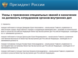 Президент России Дмитрий Медведев назначил начальников главных управлений уголовного розыска, собственной безопасности, по противодействию экстремизму МВД РФ Президент России Дмитрий Медведев назначил начальников главных управлений уголовного розыска, собственной безопасности, по противодействию экстремизму МВД РФ