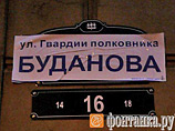 В центре Санкт-Петербурга в ночь со среды на четверг появилась "улица Гвардии полковника Буданова". Неизвестные приклеили сообщавшую о "переименовании" мятую бумажку поверх названия 10-й Советской улицы