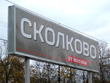 Законопроект расширяет таможенные льготы резидентов "Сколково"