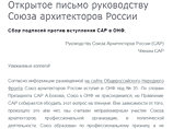 Открытое письмо руководству Союза архитекторов России: люди искусства бунтуют против вступления во Фронт Путина Открытое письмо руководству Союза архитекторов России: люди искусства бунтуют против вступления во Фронт Путина