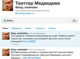 В действительности же такое сообщение в Twitter действительно есть, однако не в официально признаных микроблогах Дмитрия Медведева - KremlinRussia и MedvedevRussia, а в поддельном: blog_medvedev В действительности же такое сообщение в Twitter действительно есть, однако не в официально признаных микроблогах Дмитрия Медведева - KremlinRussia и MedvedevRussia, а в поддельном: blog_medvedev