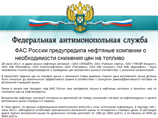 ФАС потребовала от нефтяных компаний снизить оптовые цены на топливо ФАС потребовала от нефтяных компаний снизить оптовые цены на топливо
