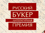 "Русского Букера десятилетия" могут присудить нескольким писателям "Русского Букера десятилетия" могут присудить нескольким писателям
