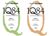 В России вышел новый роман Харуки Мураками "1Q84" (ОТРЫВКИ)