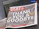 Последний номер британской газеты News of the World уже отпечатан в типографии и утром в воскресенье появится в продаже