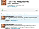 Кремль добился закрытия микроблога blog_medvedev на сайте Twitter, чей автор в минувшем июне подставил президента под удар, задав от его имени провокационный вопрос о возможном назначении Михаила Прохорова премьер-министром России Кремль добился закрытия микроблога blog_medvedev на сайте Twitter, чей автор в минувшем июне подставил президента под удар, задав от его имени провокационный вопрос о возможном назначении Михаила Прохорова премьер-министром России