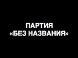 Пиратская партия определилась с названием, выбрав между партией "Без названия" и "Пираццкой" Пиратская партия определилась с названием, выбрав между партией "Без названия" и "Пираццкой"